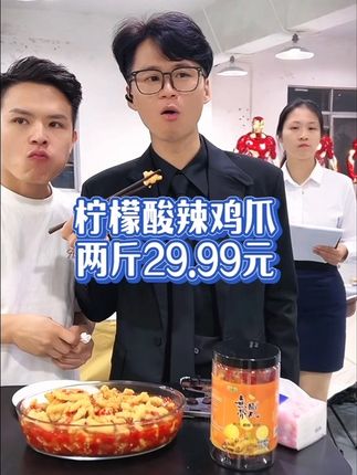 好吃过瘾的无骨鸡爪真的太香了,馋嘴的时候吃正好,嘎嘎脆,酸辣脆口,开味解腻了,个个都是肉质饱满的完整鸡爪吃起来特别过瘾,现在入手很划算一大罐两斤重只要26.99元,喜欢追剧下酒的朋友可以多囤几单。#无骨鸡爪 #酸辣柠檬鸡爪#酸辣无骨鸡爪 #好吃到停不下来 #追剧小零食