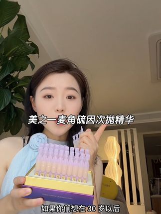 如果你想在30岁以后还能跑赢同龄人的话,那一定要试试这个。#美之一 #次抛精华 #麦角硫因