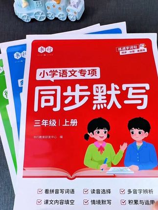 #三年级上册 同步新改版的语数英#同步默写#同步计算 出来了,准备给孩子学一课练一课,每天15分钟,打牢#语文数学拼音基础#开学必备