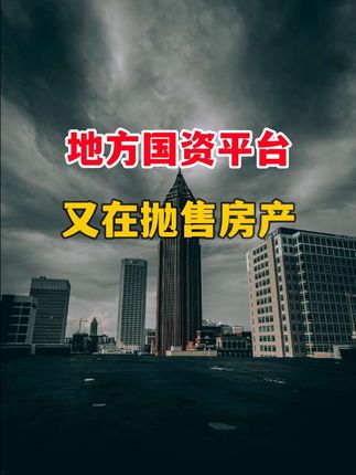 注意!地方国企,又在抛售房子 #房产#财经#楼市#房价#知识