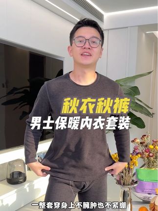 男士加绒加厚圆领保暖内衣套装,一整套穿在身上不紧绷不臃肿#保暖套装 #保暖内衣 #秋衣秋裤 #加绒加厚