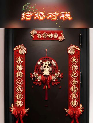 #结婚对联 #对联 #喜联 #入户联 #内容启发搜索