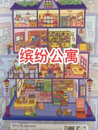 缤纷公寓造景贴纸 缤纷公寓造景贴纸超解压#造景贴纸 #贴纸 #手工 #解压 #解压视频