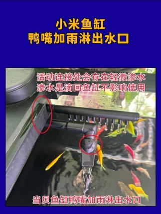 小米鱼缸鸭嘴加雨淋出水口#小米鱼缸#小米鱼缸改造 #小米鱼缸配件#小米鱼缸造景#水族  @抖加🔥上热门🔥dou+🔥热点宝