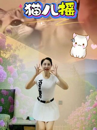 可爱的猫儿摇来啦😅#错过了鸟儿摇就不要错过猫儿摇~#猫儿摇#简单易学#跟着节奏嗨起来