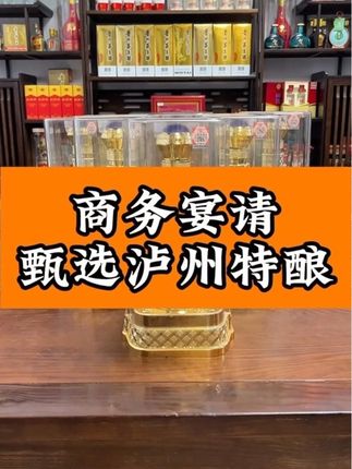 商务宴请喝什么,当然喝泸州特酿啊!纯粮食酒,口感丝滑!#泸州特酿#白酒#白酒天花板#商务宴请#送礼