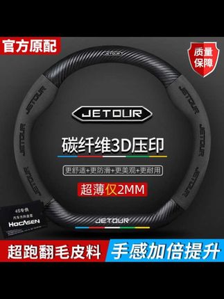 适用捷途方向盘套X70 PLUS X70S X90 X95 X70M X70 Coupe超薄把套#捷途真皮方向盘套 #捷途旅行者方向盘套 #捷途汽车#汽车用品#无限回购的宝藏单品 @DOU+小助手