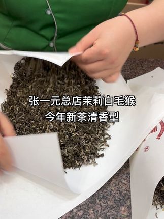 张一元总店茉莉白毛猴清香型今年新茶 福建茶胚八次窨制,花香香气不错,口感偏柔和。适合大众口感,还有喜欢淡口茉莉花茶的茶友。价格适中~#美食记 #茉莉花茶 #新茶 #张一元总店 #口粮茶推荐