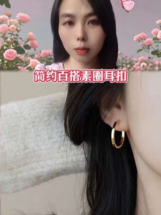 最近发现了一款宝藏耳饰,就是这个冷淡风的素圈耳环,戴上它真的是气质又高级,而且特别百搭,瞬间提升穿搭质感。#修饰脸型 #气质百搭
