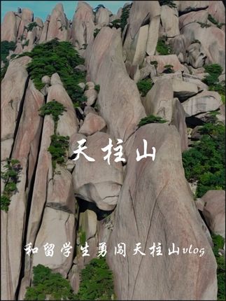 欢迎收看我和留学生勇闯天柱山的vlog #天柱山 #全球学子登天柱 #安庆旅游 #周末去哪儿