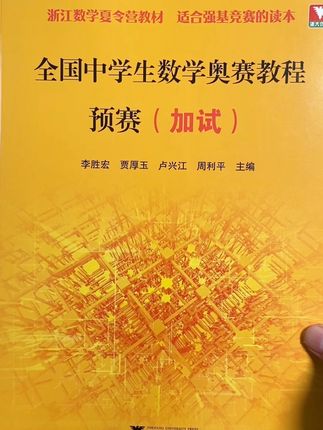 全国中学生数学联赛加试,适合高考提优,走强基竞赛的同学#高中数学竞赛#高中数学#高中竞赛#学霸秘籍