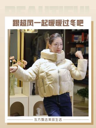 穿冰洁羽绒服,享超多折扣!跟超凤一起在温暖的冬天共舞吧~#东方甄选美丽生活