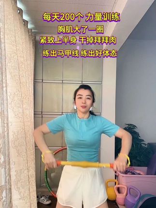 每天坚持练 练肩 练背 练手臂 练胸 练上半身肌肉力量#每天200个#胸肌大了一圈#上半身紧致了#拜拜肉不见了#练出马甲线练出好体态 臂力棒健身