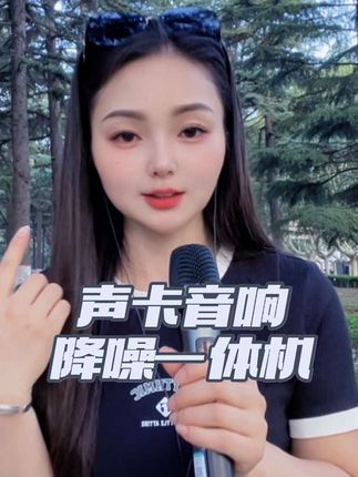 户外直播、唱歌录歌告别杂音,享受纯净音质,声卡话筒降噪一体机你值得拥有!#声卡话筒 #降噪话筒 #K歌 #话筒 #直播话筒推荐