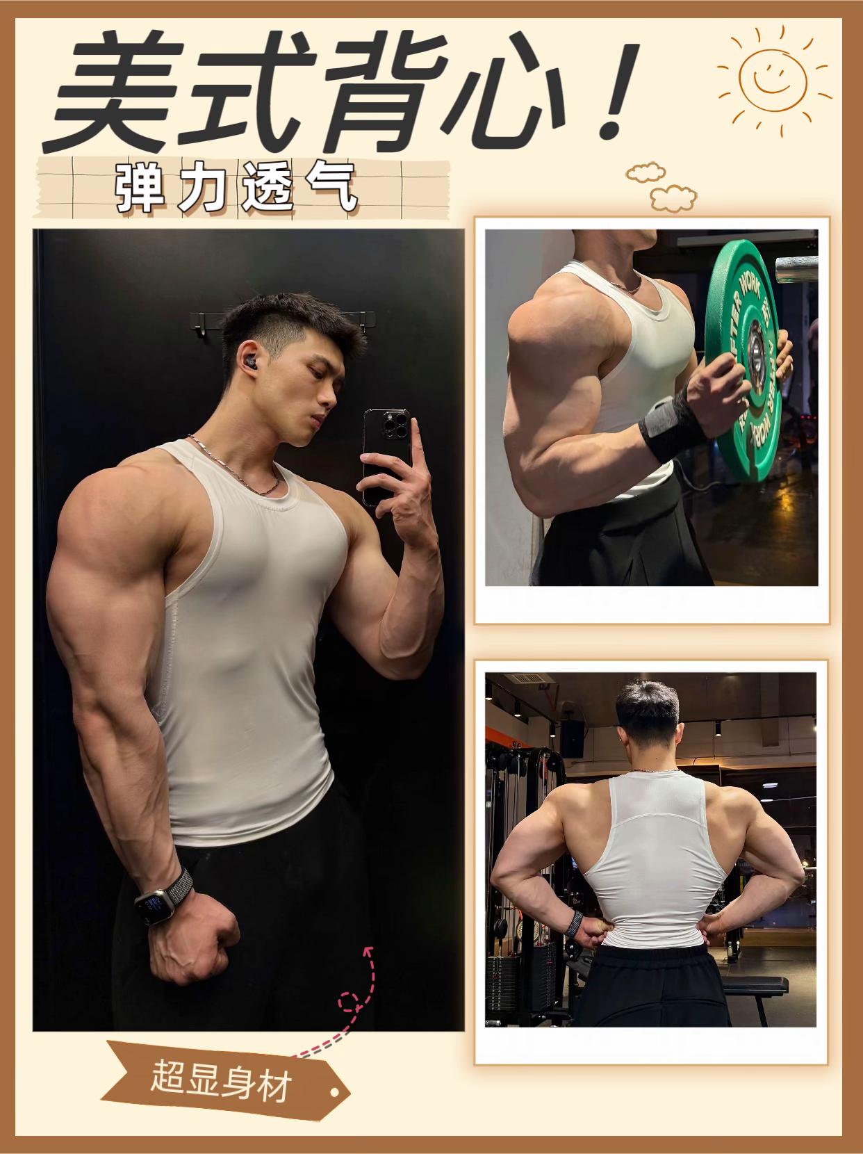 爱健身的兄弟 怎么能没有一件清爽的运动背心呢?这件美式运动背心不仅透气舒适,还速干高弹,让你无论是在健身房还是户外都能轻松驾驭。简约的设计更是让它成为了百搭单品,不管是搭配短裤还是牛仔裤都毫无压力。这么一款宝藏背心,还不快入手试试看?#健身 #健身穿搭 #肌肉 #舒适透气又凉快