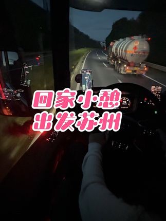 这趟周末到家陪陪小朋友,今天熊老板又从重庆发车到万州接上我继续出发,明天下午到达昆山,为了生活不能停#卡车女司机 #货运女司机豆芽 #斯堪尼亚