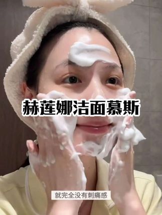 赫莲娜洁面慕斯#赫莲娜洁面慕斯 #洗面奶 #自用好物分享 #温和清洁 #赫莲娜