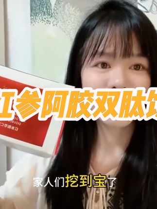 养滋然红参酸枣阿胶双肽饮清货,拍的时候数量填5!#清仓捡漏 #巨巨巨巨超值 #女生必备 #红参