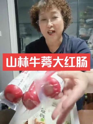 上海山林牛蒡大红肠!采用新鲜黑猪肉!吃起来肉质紧实Q弹有劲道!又香又好吃!不管做冷盆、炒饭、烧罗宋汤、拌色拉都相当不错#强烈推荐 #太好吃了 #好物推荐🔥