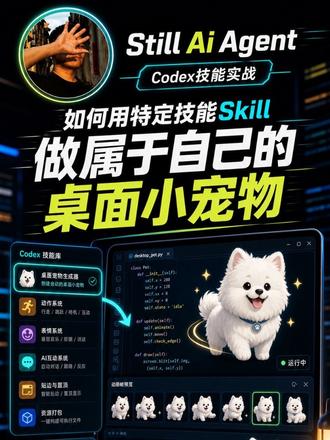 如何用特定技能skill,做属于自己的桌面小宠物!
#ai#智能体 #codex