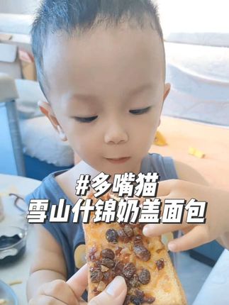 这个雪山什锦奶盖面包真的太好吃了#太好吃了 #好吃到停不下来 #多嘴猫雪山什锦奶盖