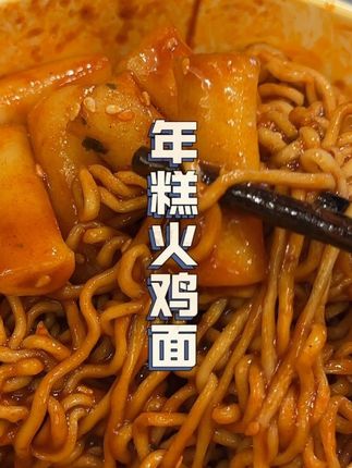 火鸡面我能忍,但是加了年糕的火鸡面真的忍不了!0色素0防腐剂,又香又辣!超级解馋#火鸡面 #年糕火鸡面