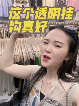 自从有了这个挂钩真好,陈列又好看又方便,姐妹们看得好看的衣服,整套试穿直接带走,成交率又高,姐妹们现在衣服非常的划算哦!千万别错过。 #同城好店推荐 #喜欢就关注我吧 #老板娘日常 #我为自己代言 #透明挂钩