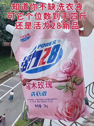 活力二十八新出的这个乌木玫瑰洗衣液真的超好闻,用它洗了个衣服,我闺蜜就问我喷了什么?大牌香水,质地很浓稠,只要一点点就能打出丰富的泡沫,不仅洗的干净,洗完的衣服又香又软,还散发着一股淡淡的玫瑰花香#洗衣液 #活力28洗衣液 #活力28#创作灵感