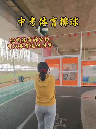 #中考体育排球#中考体育排球注意事项#排球必练
中考排球垫球日常训练核心注意事项
1. 先定型:练球先固手型(掌根相贴、手腕下压)和击球点(腹前一臂),靠墙夹臂练稳定,不急于练移动/快垫。
2. 循序渐进:从原地自垫开始,稳连30+再练移动,分组练(每组2-3分钟,休1分钟),每日总时长20-30分钟即可。
3. 重质不重量:每一球保证动作标准,杜绝甩手腕、击球点偏位,错了立刻停练调整,不练无效球。
4. 做好热身防护:练前活动腕、肘、膝,小臂疼戴护臂,不硬撑;固定用中考同款球,保持手感。
5. 配合基础练:穿插小碎步/并步移动,偶尔练深蹲提升下肢发力,对垫先接定点球,再练随机球。 #中考体育排球注意事项