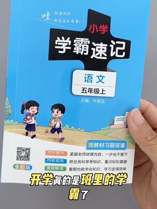 五年级需要背诵的内容变多了,给孩子准备这本#学霸速记,把每一课每一单元需要掌握的重点知识考点都整理好了,暑假晨读就读它了!#学霸秘籍 #知识点总结 #四升五 #暑假充电计划