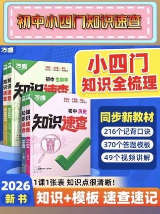 万唯中考【知识速查】26版7-9年级全国通用小四门知识点速查必背书#初中小四门知识大盘点 #初中小四门知识速查 #中考知识点总结 #中考知识点 #小四门知识点