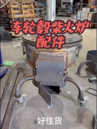 车轮毂柴火炉配件 #柴火炉 #柴火炉 #制作过程 #车轮毂柴火炉配件