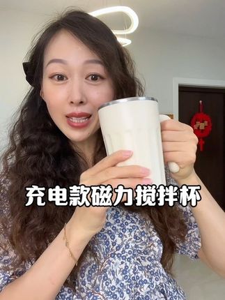 充电款的磁力搅拌杯,也太懂咱们懒人党的需求了,简单的几秒就能搅拌均匀。而且内胆是316 不锈钢材质, 用着也放心! #德国权驿 #搅拌杯 #咖啡杯 #磁力搅拌杯 #杯子