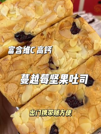 巨好吃! 小味同学家的黄油坚果蔓越莓吐司,早餐搭配牛奶,幸福感爆棚#早餐吃什么 #早餐 #强烈推荐 #吐司面包 @抖音小助手 @DOU+小助手