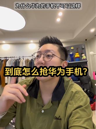 到底怎样才能抢到华为手机!???#华为 #支持华为 #华为60ProMate+