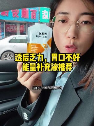 透后乏力,胃口不好,能量补充液推荐#能量补充液