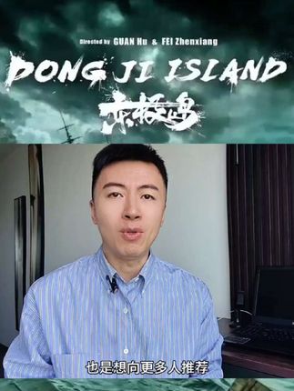 今夏国人必看:《南京照相馆》让全世界看到中国人经历了什么,而《东极岛》让全世界知道中国人做了什么!#东极岛 #管虎 #电影东极岛 #朱一龙 #东极岛让全世界知道舟山