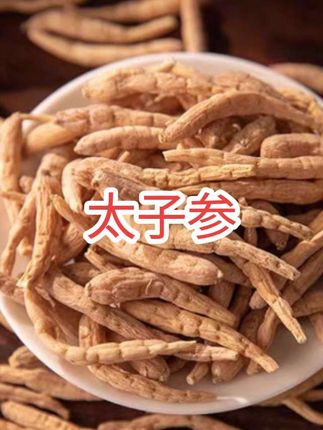 #太子参