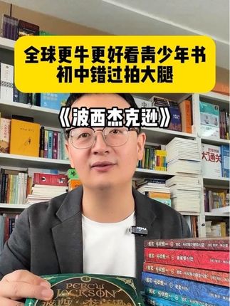 谁是全球更牛更好看的童书?绝对不能错过的波西杰克逊!是真的牛 #童书推荐 #好书分享 #让孩子爱上读书 #家庭教育 #初中生