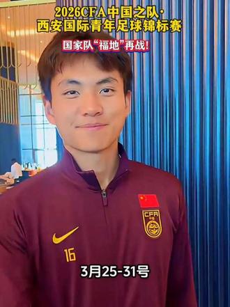 国足福地西安!U-23男足主场迎战越南泰国朝鲜!中国加油!
#中国之队U23 #西安赛事#西安国际足球中心 #U23锦标赛 #现场看球 #西安赛事