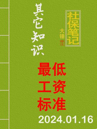 辽宁省发布最低工资标准2100元2024年5月1日起执行#辽宁省公布最低工资标准 #辽宁社保 #沈阳五险 #社保笔记