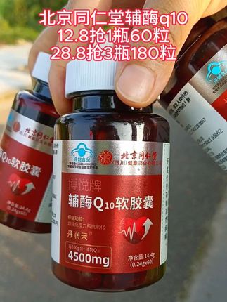 #北京同仁堂 #辅酶q10 #良心推荐 #好东西一起分享 #超便宜超划算