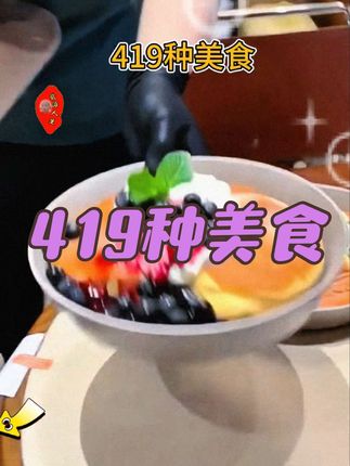 419种美食。#美食推荐官 #网红美食打卡 #美食天天有想吃跟我走 #爱生活爱美食 #吃了还想吃