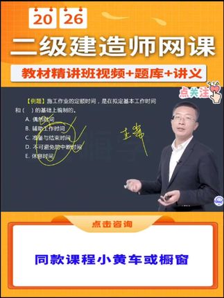 📢名师助你26年二建管理一把过!🥳 2026年二级建造师最新【教材精讲班】课程,包含【二建管理宿吉南】老师主讲网络课程视频➕题库➕讲义,点击我的头像进入主页橱窗,即可购买! 干货满满,跟着名师学,小白也能轻松一次过!🤩 早买早备考,早备早拿证!抓紧时间快来一起学习吧!🥳 #二建 #二建考试 #备考二建 #二级建造师 #二建管理