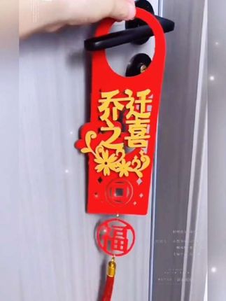 乔迁之喜门把手挂件搬家新房子入宅仪式新居装饰布置用品进宅大吉#乔迁之喜门把手挂饰#喜庆用品