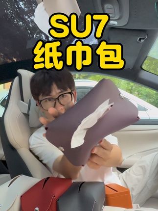 yu7有纸巾盒 咱们su7有纸巾包!#小米su7 #小米yu7 #小米纸巾盒 #磁吸纸巾盒 #车规级纸巾盒