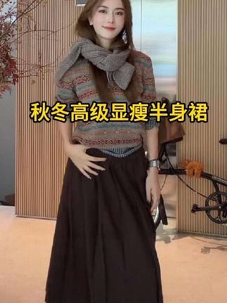 #秋冬高级感穿搭 #半身裙 #秋冬半身裙 #显瘦半身裙 #秋冬穿搭