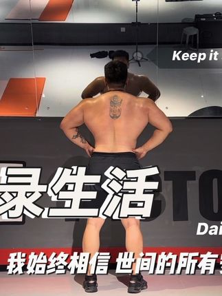 坦然接受 #健身 #美背 #背部训练 #练背 #正能量每日分享