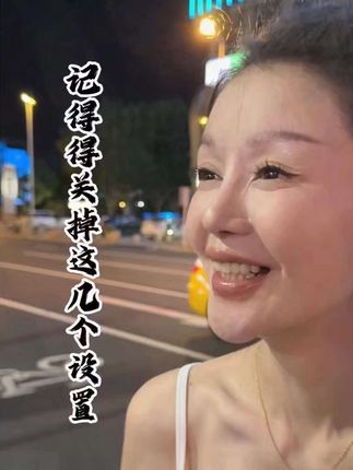 套路太多了,这几个设置一定要关掉#微信 #冷知识 #认知 #商业思维 #老百姓关心的话题
