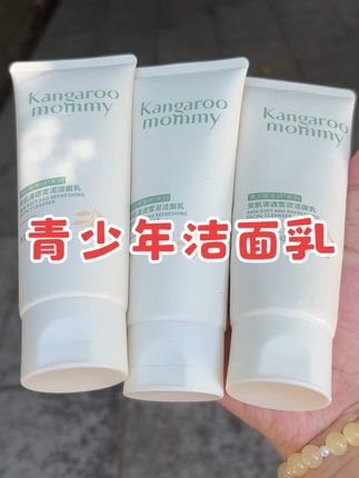 青春期的孩子脸上开始长小颗粒,家长们干万不要忽视,#袋鼠妈妈 这一套专为青春期孩子研发添加了油橄榄和预创物等成分,温和调节油脂分泌洁面乳,深层清洁控油光,防小颗粒。家里有青春期的孩子赶紧试试吧#青少年护肤 #好皮肤养出来#袋鼠妈妈青少年洁面乳 #学生党护肤